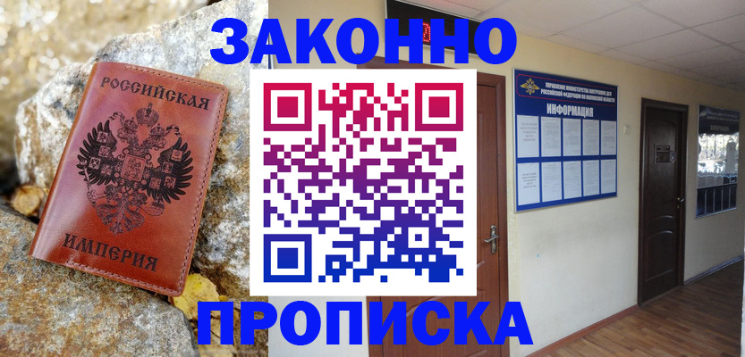 прописка 2025 в Рубцовске